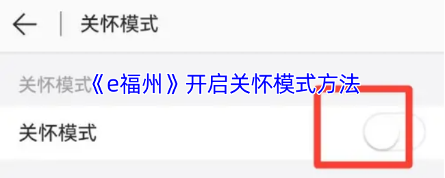 《e福州》开启关怀模式方法