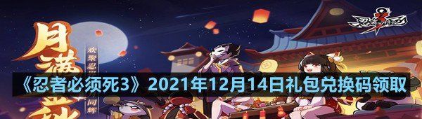 《忍者必须死3》2021年12月14日礼包兑换码领取