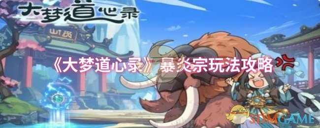 《大梦道心录》暴炎宗玩法攻略