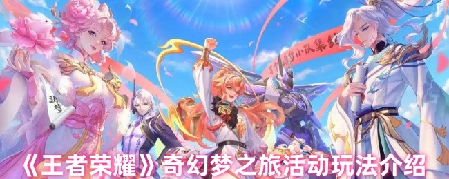 《王者荣耀》奇幻梦之旅活动玩法介绍