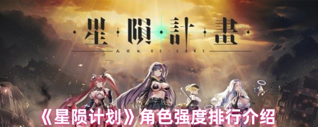 《星陨计划》角色强度排行介绍