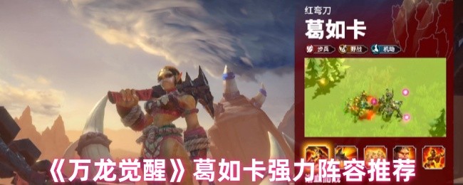 《万龙觉醒》葛如卡强力阵容推荐