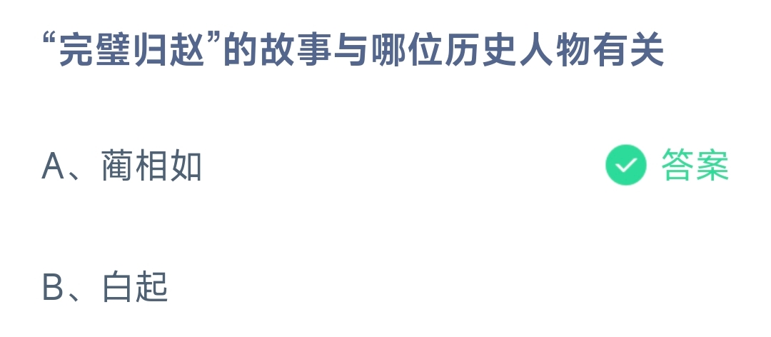 完壁归赵的故事与哪位历史人物有关