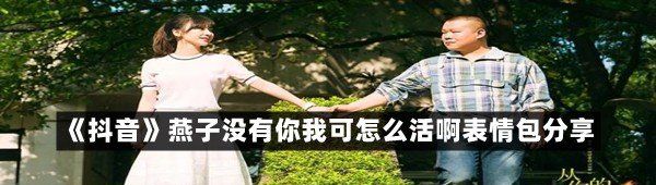 《抖音》燕子没有你我可怎么活啊表情包分享