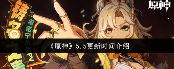 原神5.5什么时候更新-原神5.5更新时间介绍