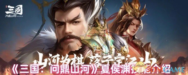 《三国：问鼎山河》夏侯渊技能介绍