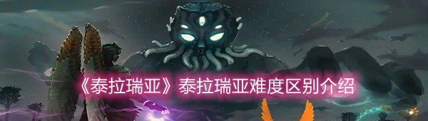 《泰拉瑞亚》泰拉瑞亚难度区别介绍