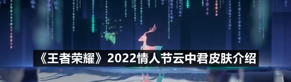 《王者荣耀》2022情人节云中君皮肤介绍