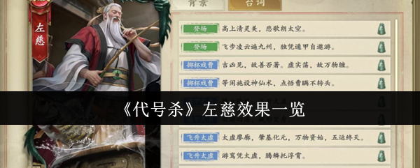 《代号杀》左慈效果一览