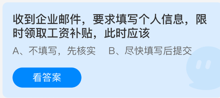 收到企业邮件要求填写个人信息，限时领取工资补贴此时应该