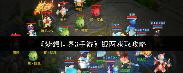 《梦想世界3手游》银两获取攻略