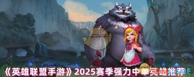 《英雄联盟手游》2025赛季强力中单英雄推荐