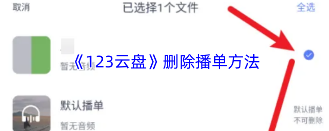 《123云盘》删除播单方法