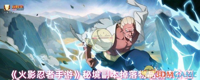 《火影忍者手游》秘境副本掉落物品概率介绍