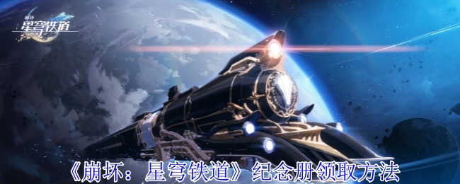 《崩坏：星穹铁道》纪念册领取方法