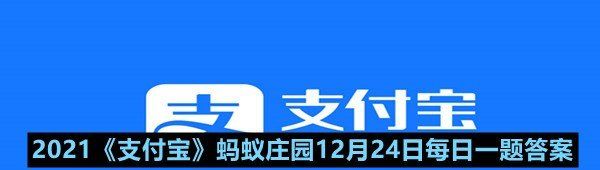 2021《支付宝》蚂蚁庄园12月24日每日一题答案