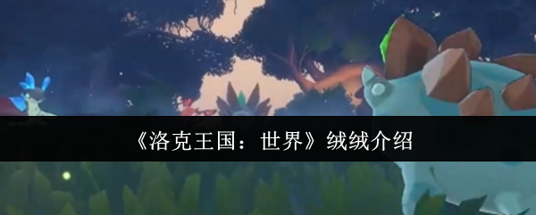 《洛克王国：世界》绒绒介绍