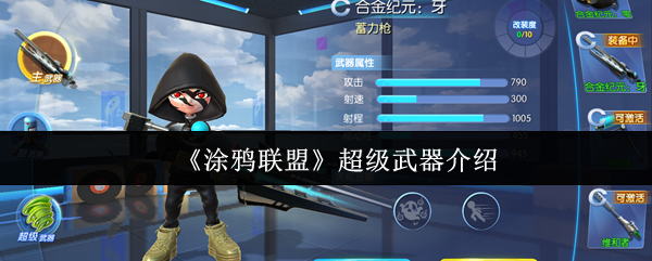 《涂鸦联盟》超级武器介绍