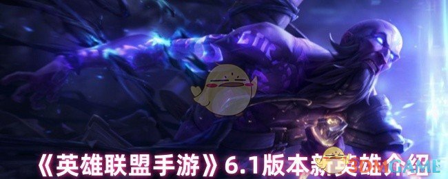 《英雄联盟手游》6.1版本新英雄介绍