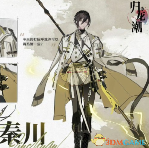 《归龙潮》秦川潮品推荐