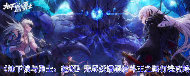 《地下城与勇士：起源》无尽妖谱黑岩斗王之路打法攻略