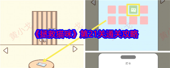 《拯救猫咪》第21关通关攻略