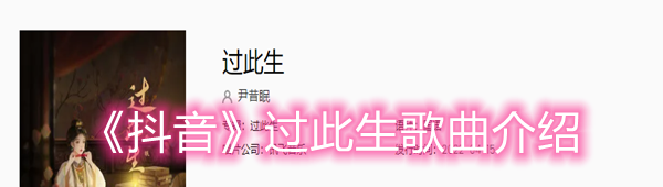 《抖音》过此生歌曲介绍