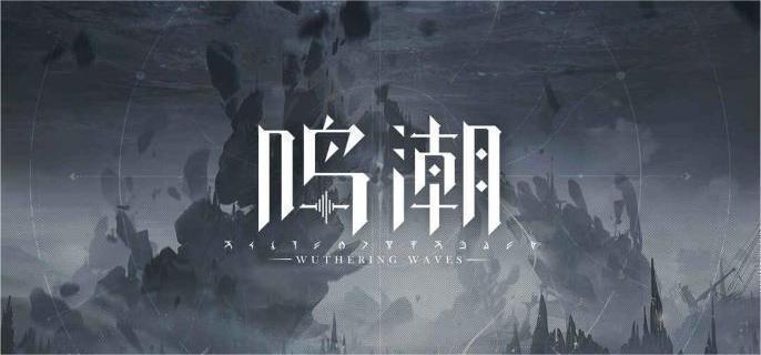 鸣潮2.2坎特蕾拉彩蛋在哪触发-2.2坎特蕾拉彩蛋触发位置介绍