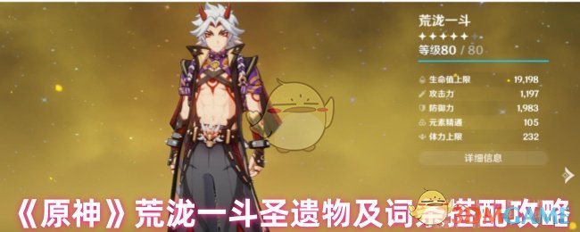 《原神》荒泷一斗圣遗物及词条搭配攻略