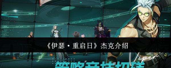 《伊瑟·重启日》杰克介绍