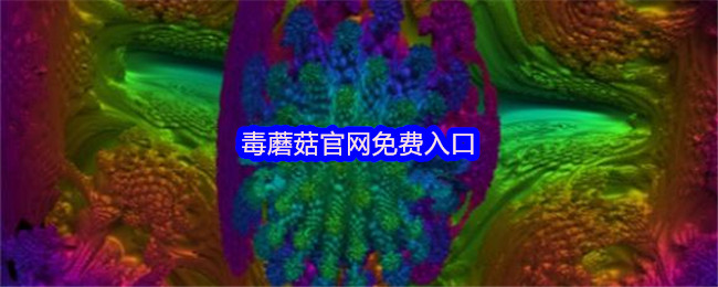 毒蘑菇免费入口