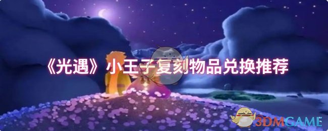 《光遇》小王子复刻物品兑换推荐