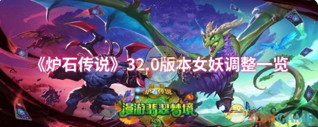 《炉石传说》32.0版本女妖调整一览