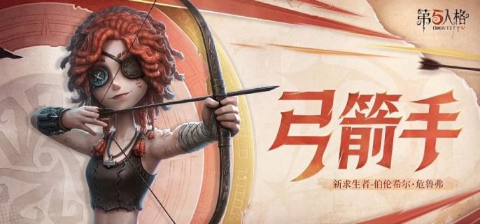 第五人格弓箭手技能是什么-弓箭手技能介绍