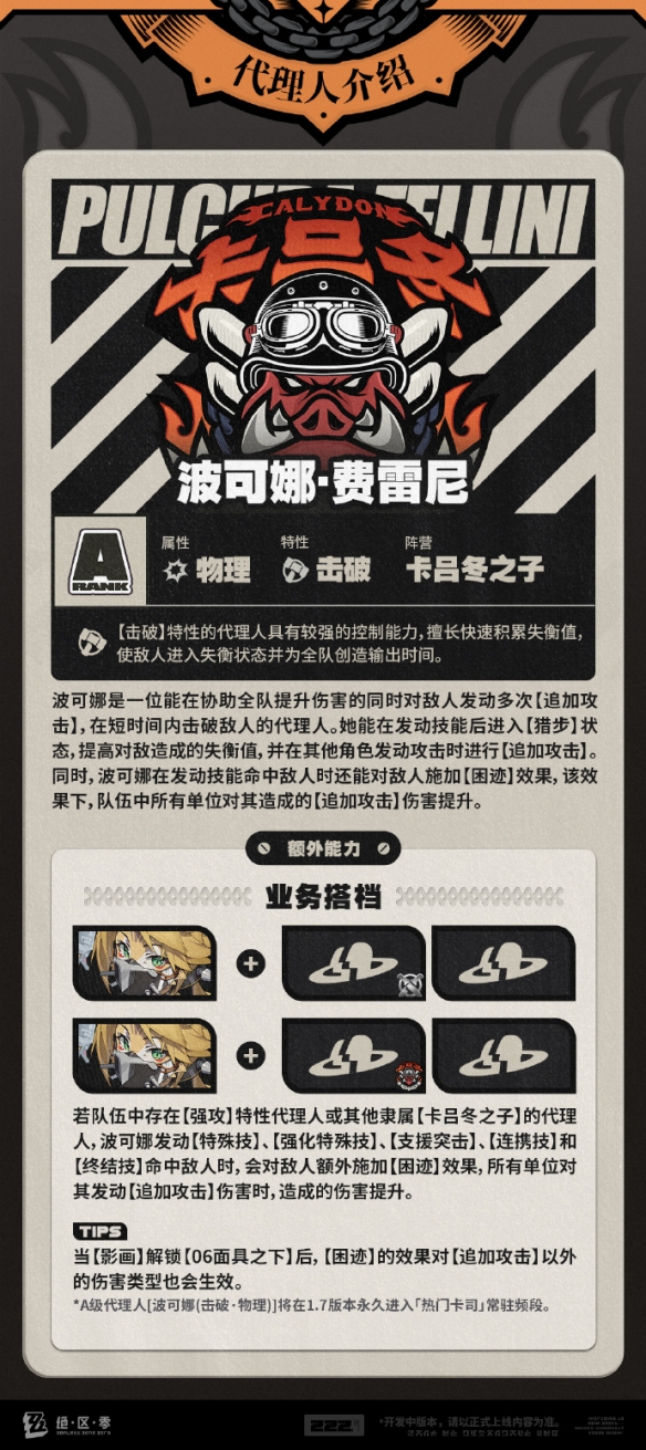 《绝区零》波可娜技能介绍