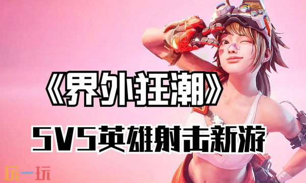 界外狂潮妮巧角色介绍 技能解析与战术定位