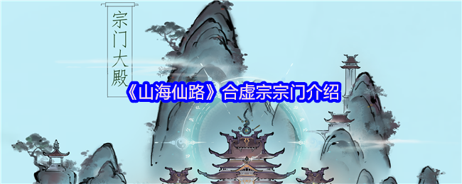 《山海仙路》合虚宗宗门介绍