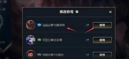 英雄联盟手游称号设置方法图五