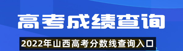 2022年山西高考分数线查询入口