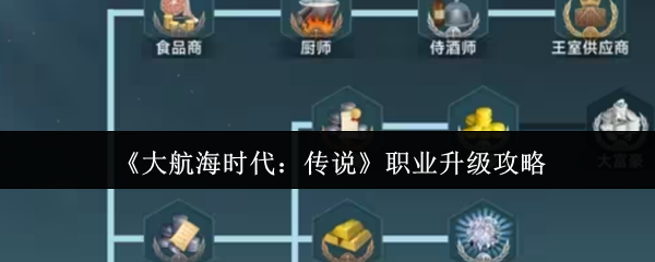 《大航海时代：传说》职业升级攻略