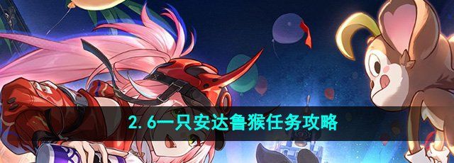 《崩坏星穹铁道》2.6一只安达鲁猴任务攻略