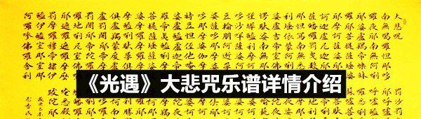 《光遇》大悲咒乐谱详情介绍