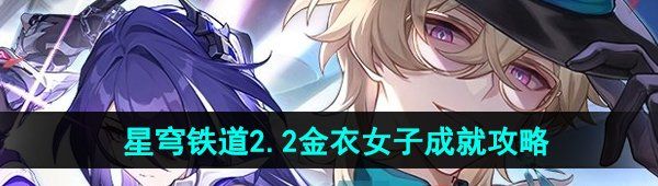 《崩坏星穹铁道》2.2金衣女子成就攻略