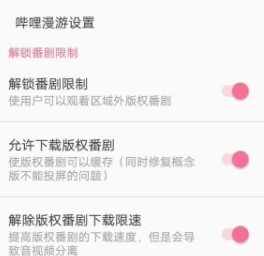 《哔哩哔哩》漫游设置教程
