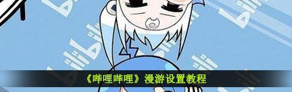 《哔哩哔哩》漫游设置教程