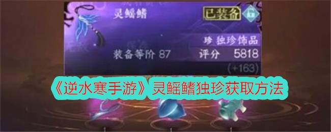 逆水寒手游灵鳐鳍独珍怎么获得-灵鳐鳍独珍获取方法