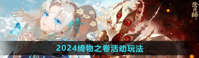 《阴阳师》2024年绮物之卷活动玩法