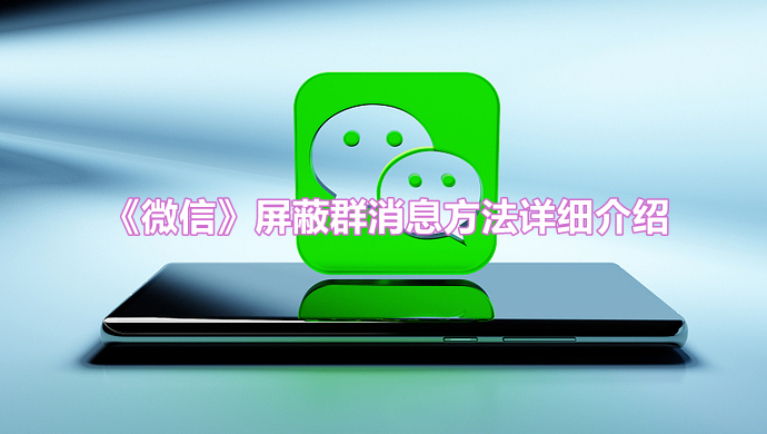 《微信》屏蔽群消息方法详细介绍