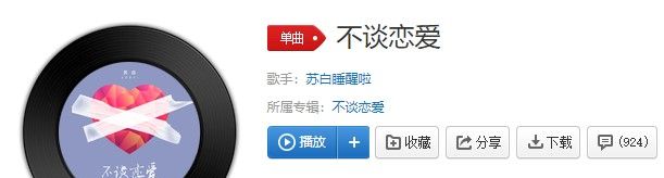 《抖音》不谈恋爱歌曲信息介绍