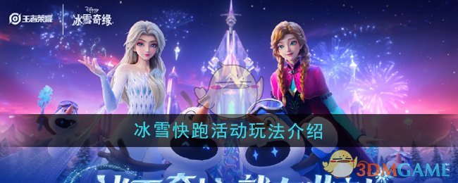 《王者荣耀》冰雪快跑活动玩法介绍
